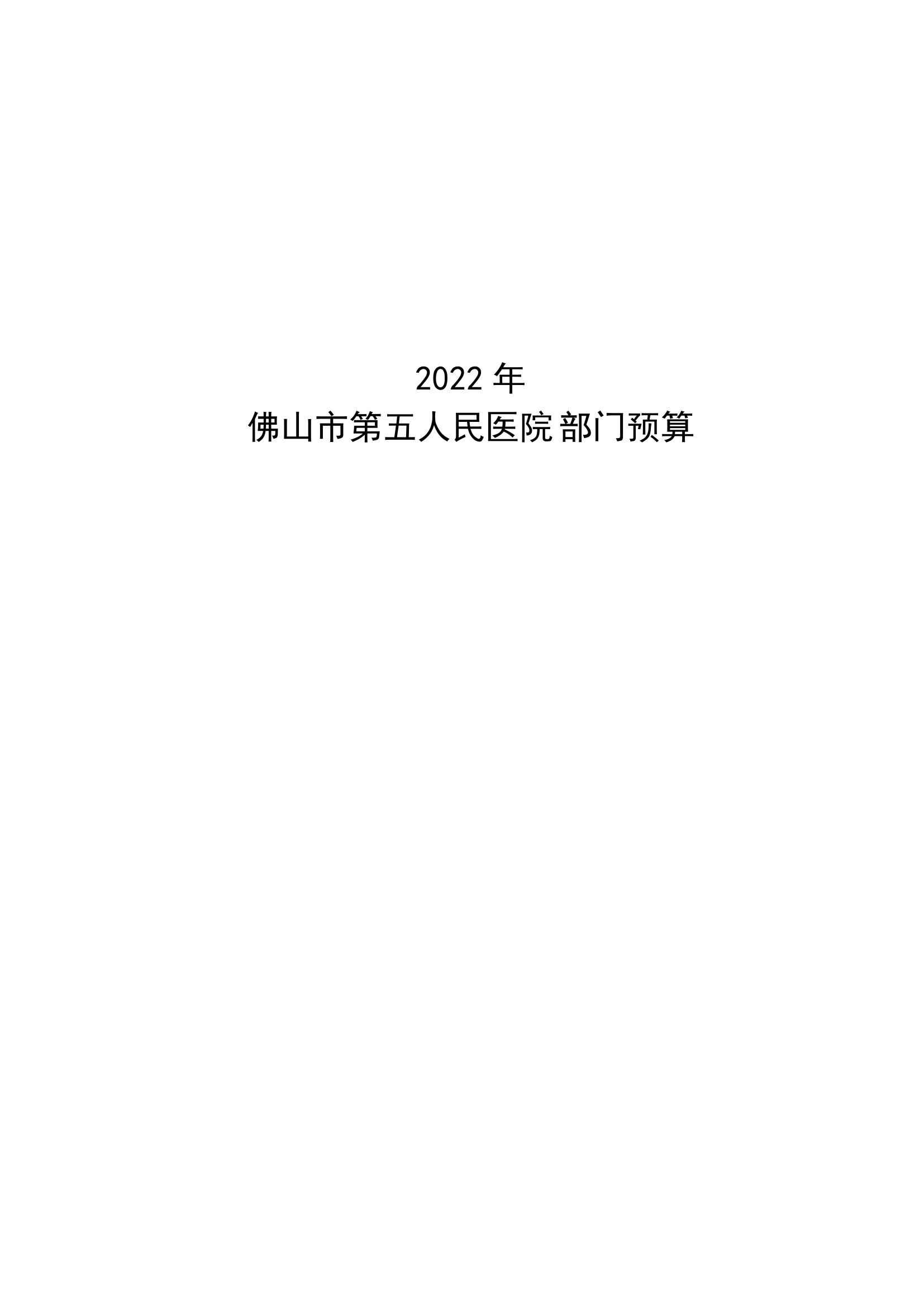 2022年佛山市第五人民医院部门预算_00.jpg