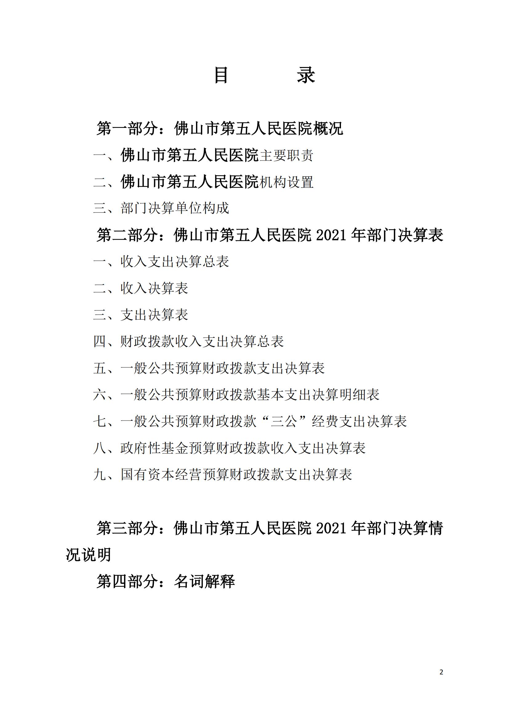 2021年佛山市第五人民医院部门决算_01.jpg