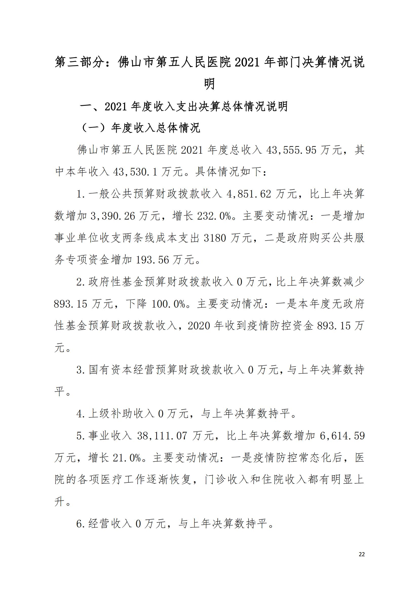 2021年佛山市第五人民医院部门决算_21.jpg