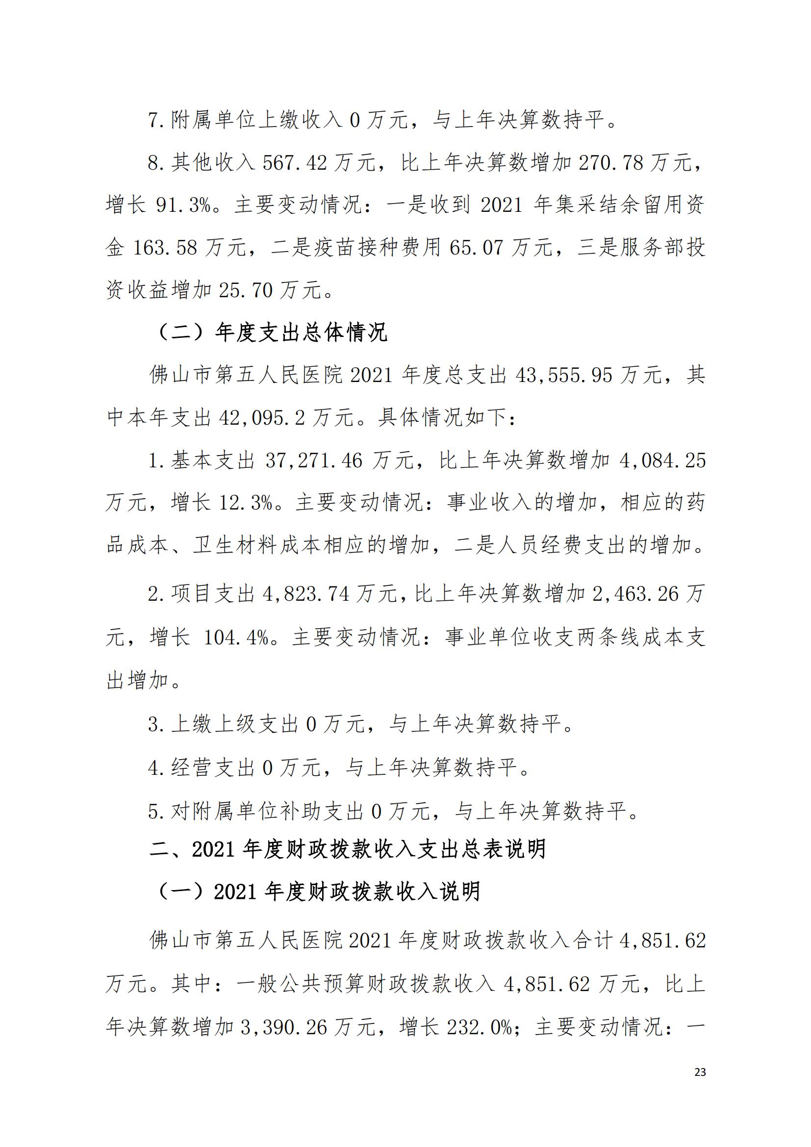 2021年佛山市第五人民医院部门决算_22.jpg