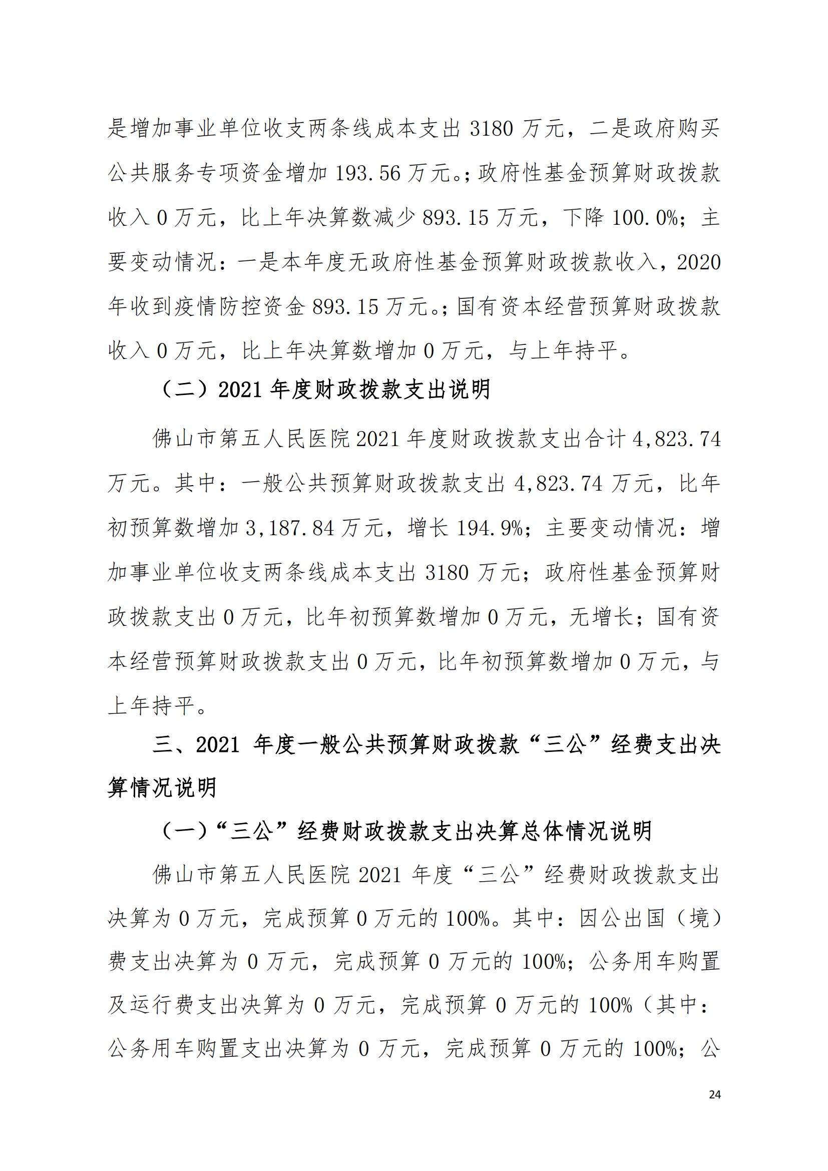 2021年佛山市第五人民医院部门决算_23.jpg