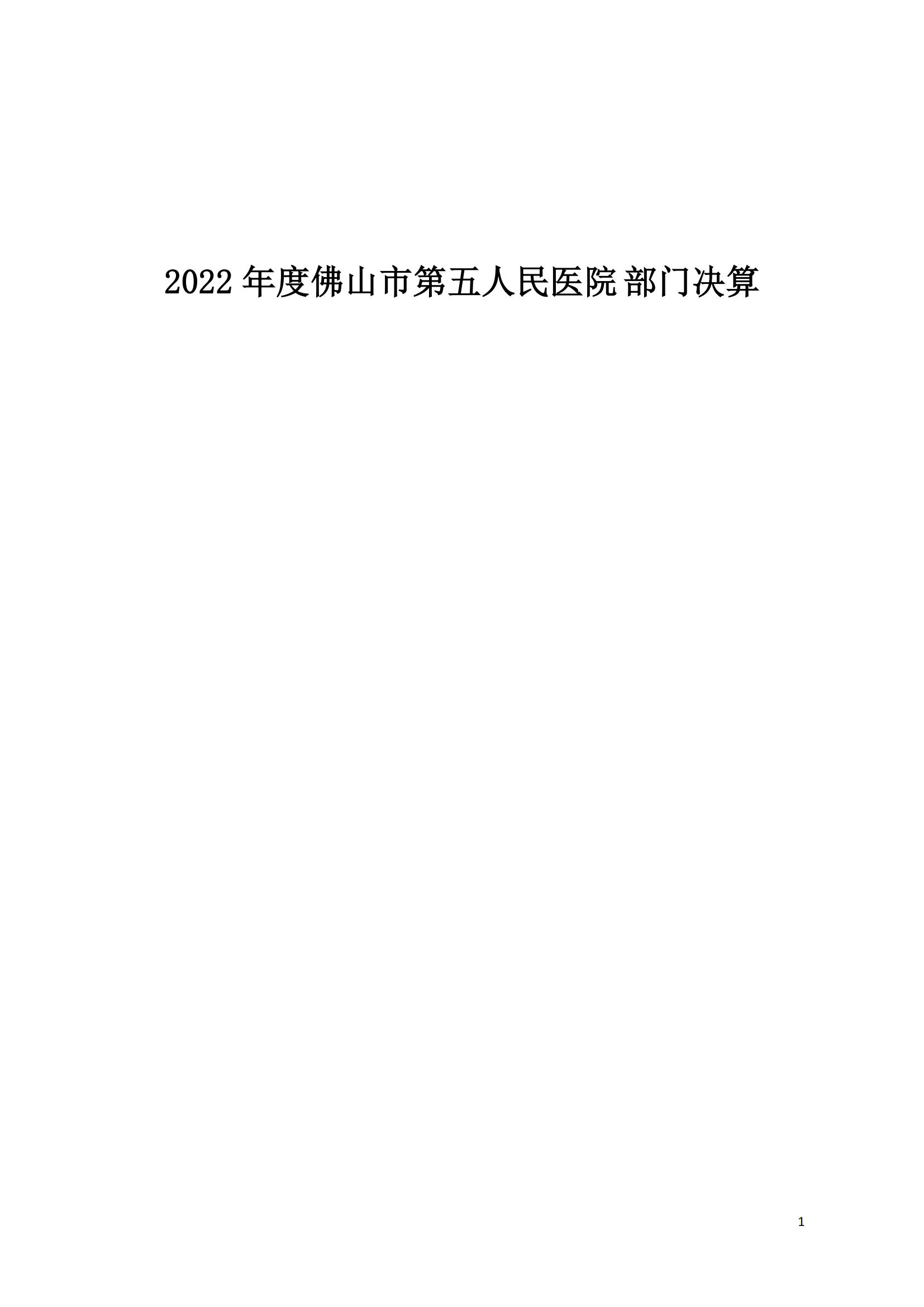 2022年度佛山市第五人民医院部门决算_00.jpg