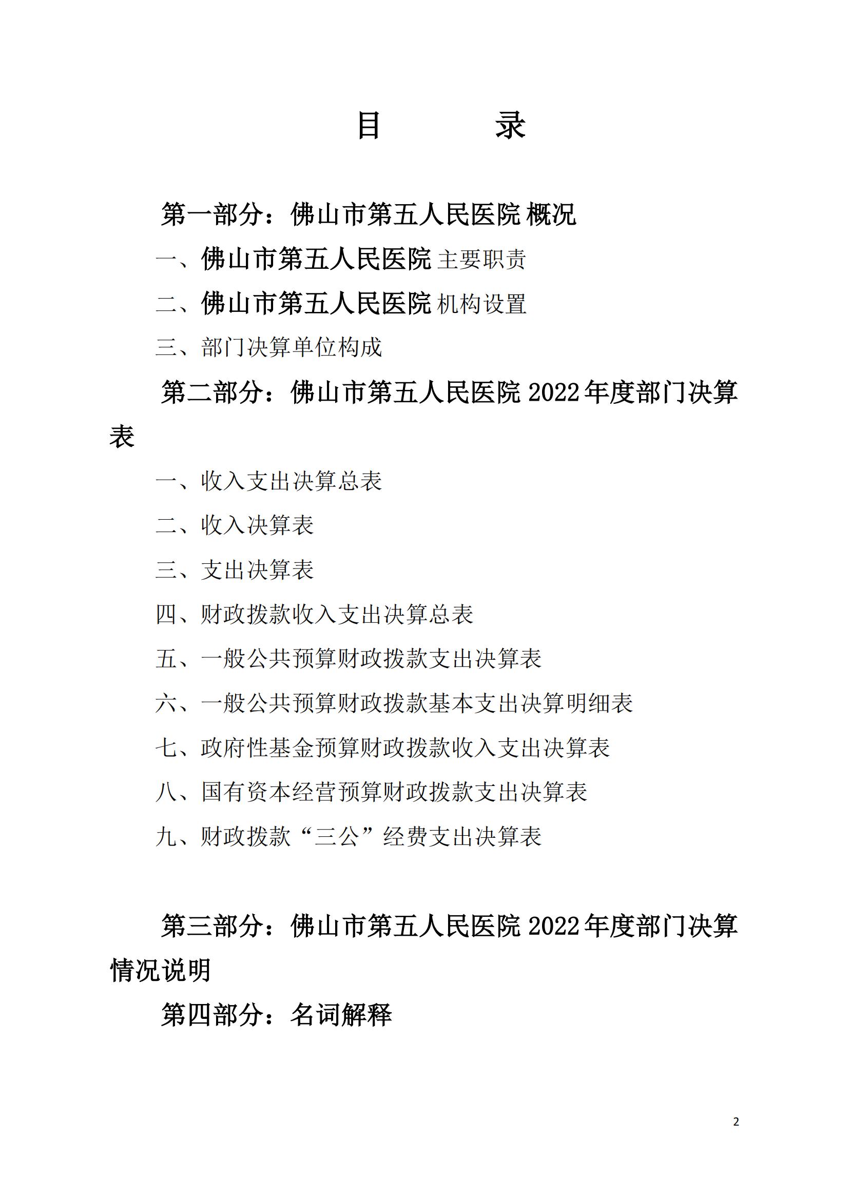 2022年度佛山市第五人民医院部门决算_01.jpg