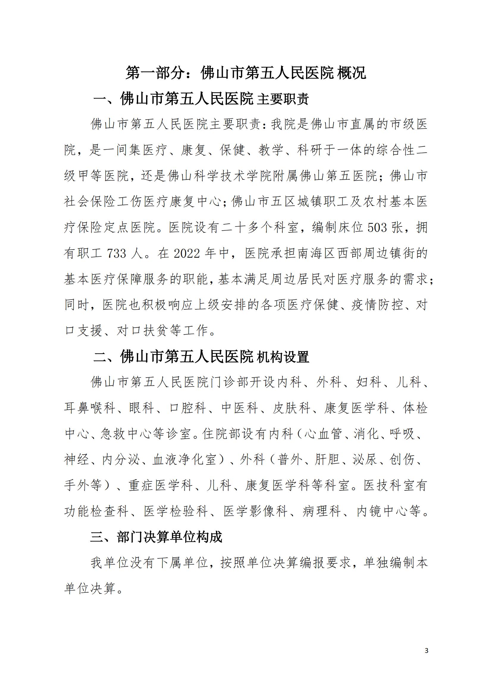 2022年度佛山市第五人民医院部门决算_02.jpg