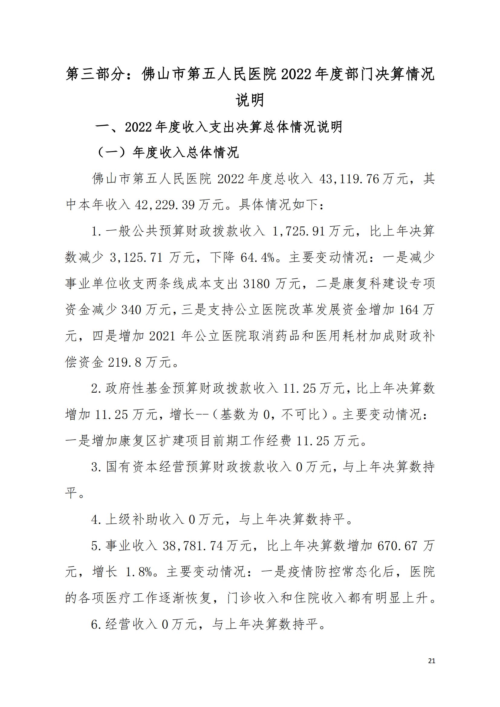 2022年度佛山市第五人民医院部门决算_20.jpg