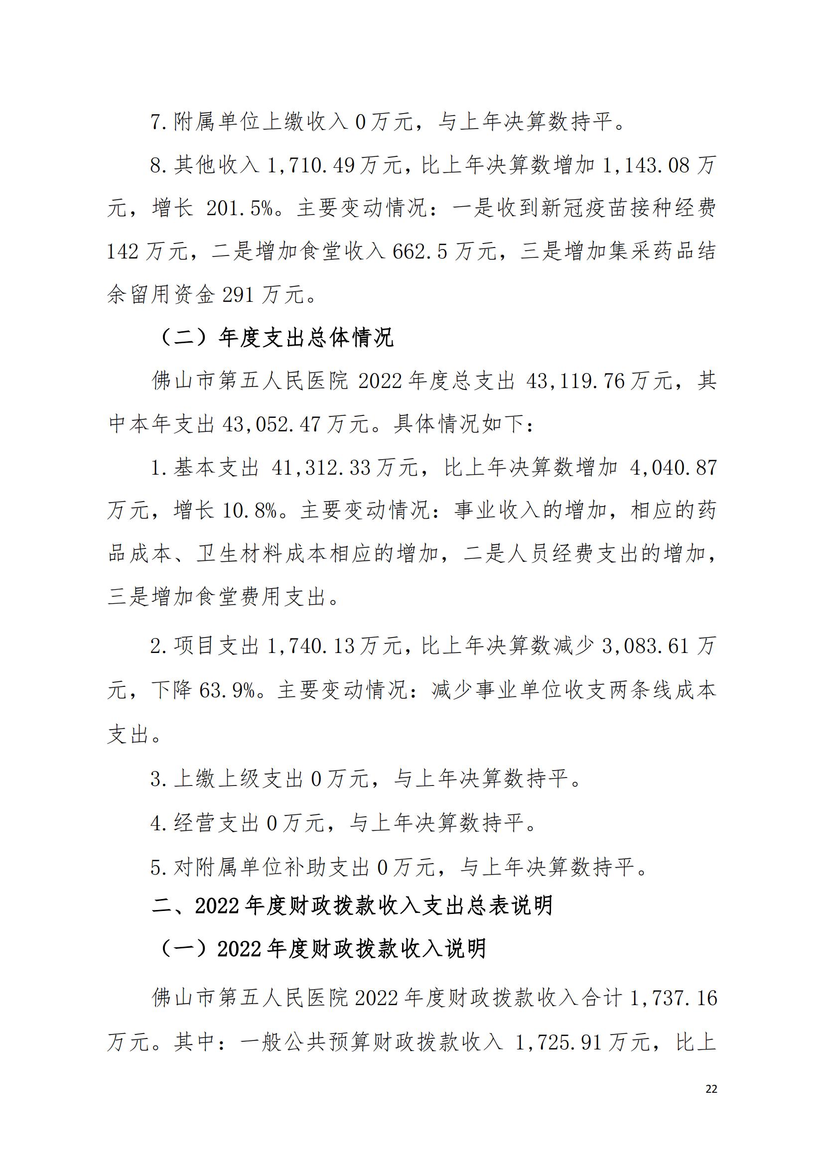 2022年度佛山市第五人民医院部门决算_21.jpg