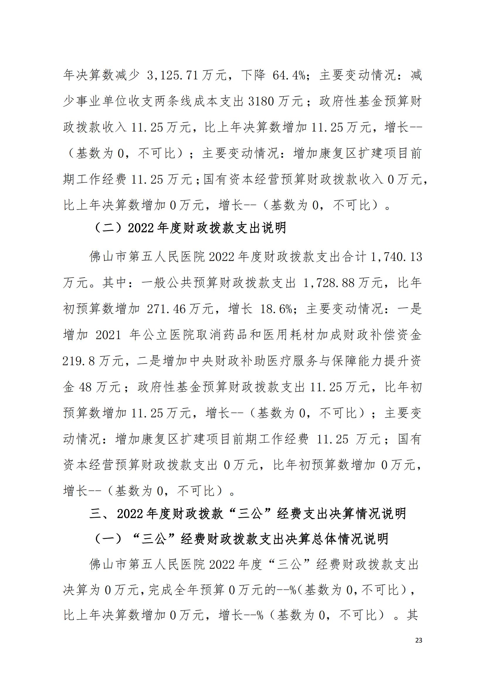 2022年度佛山市第五人民医院部门决算_22.jpg