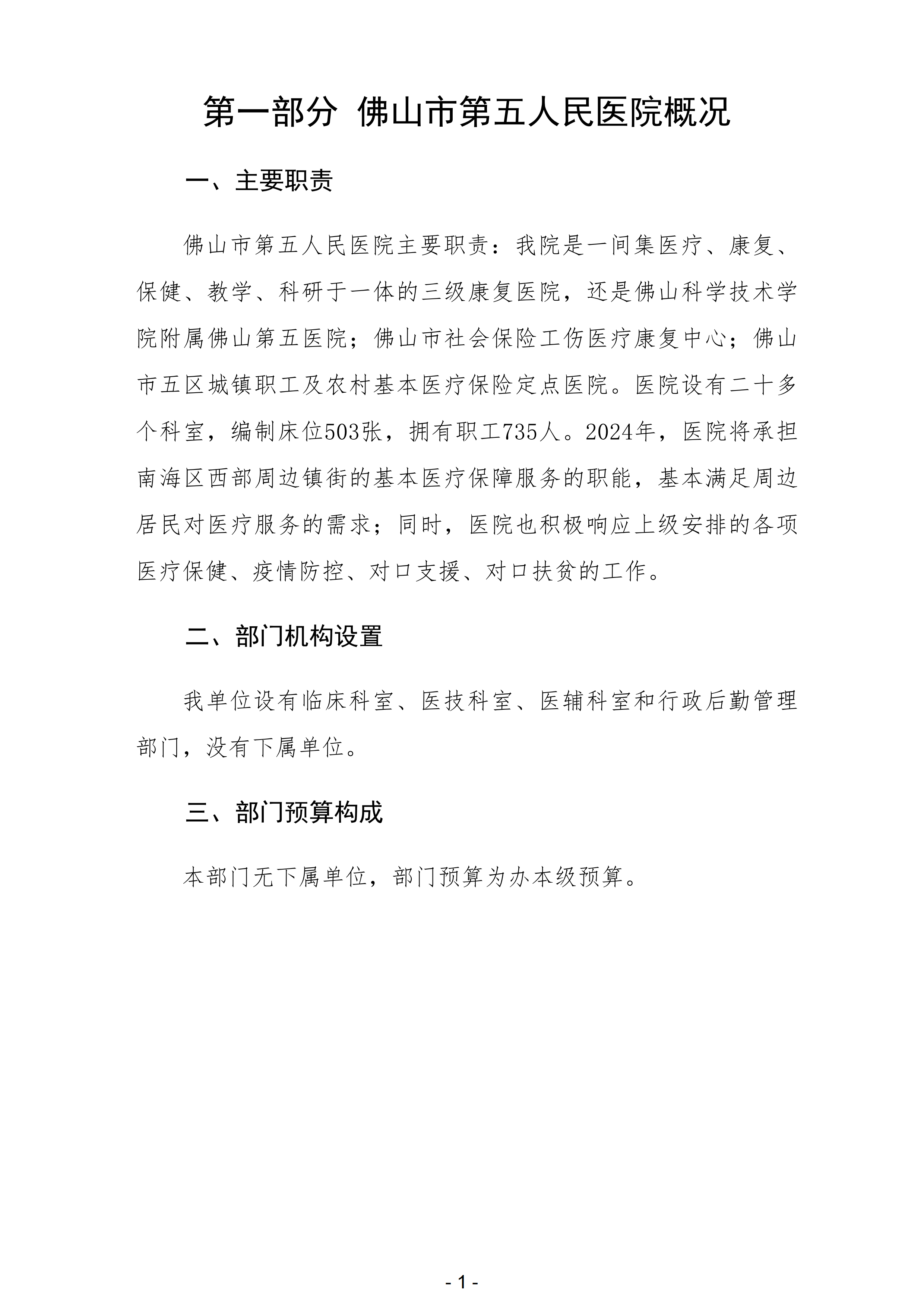 2024年佛山市第五人民医院部门预算_02.png