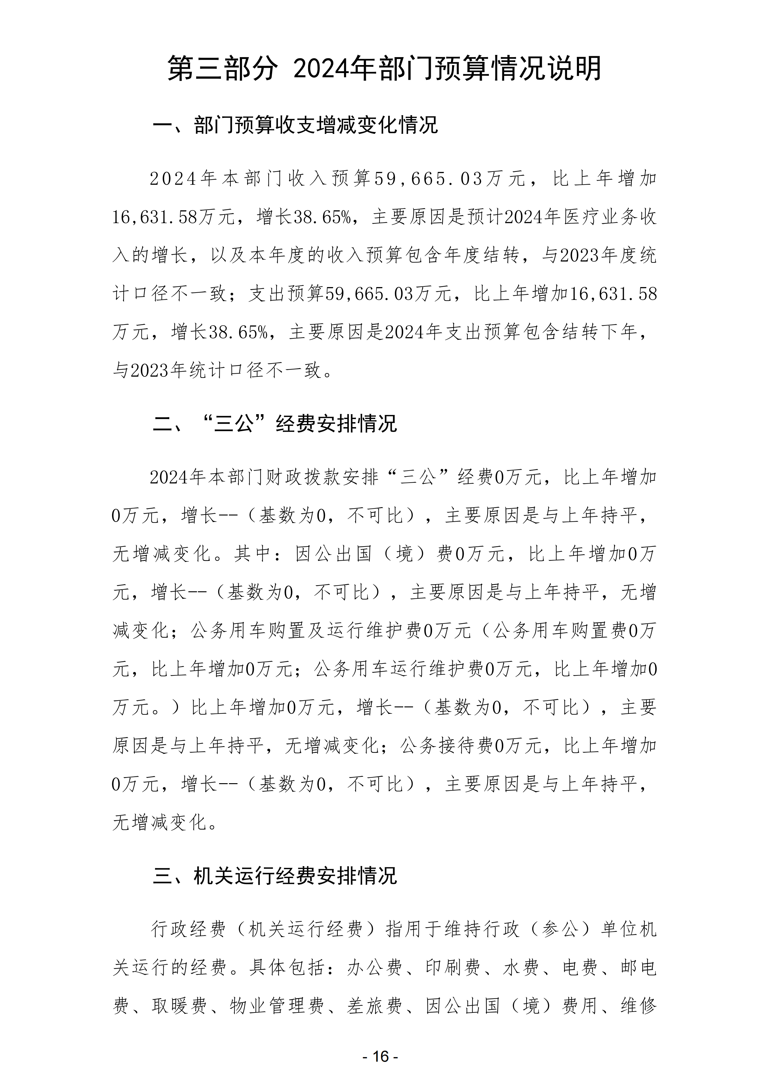 2024年佛山市第五人民医院部门预算_17.png