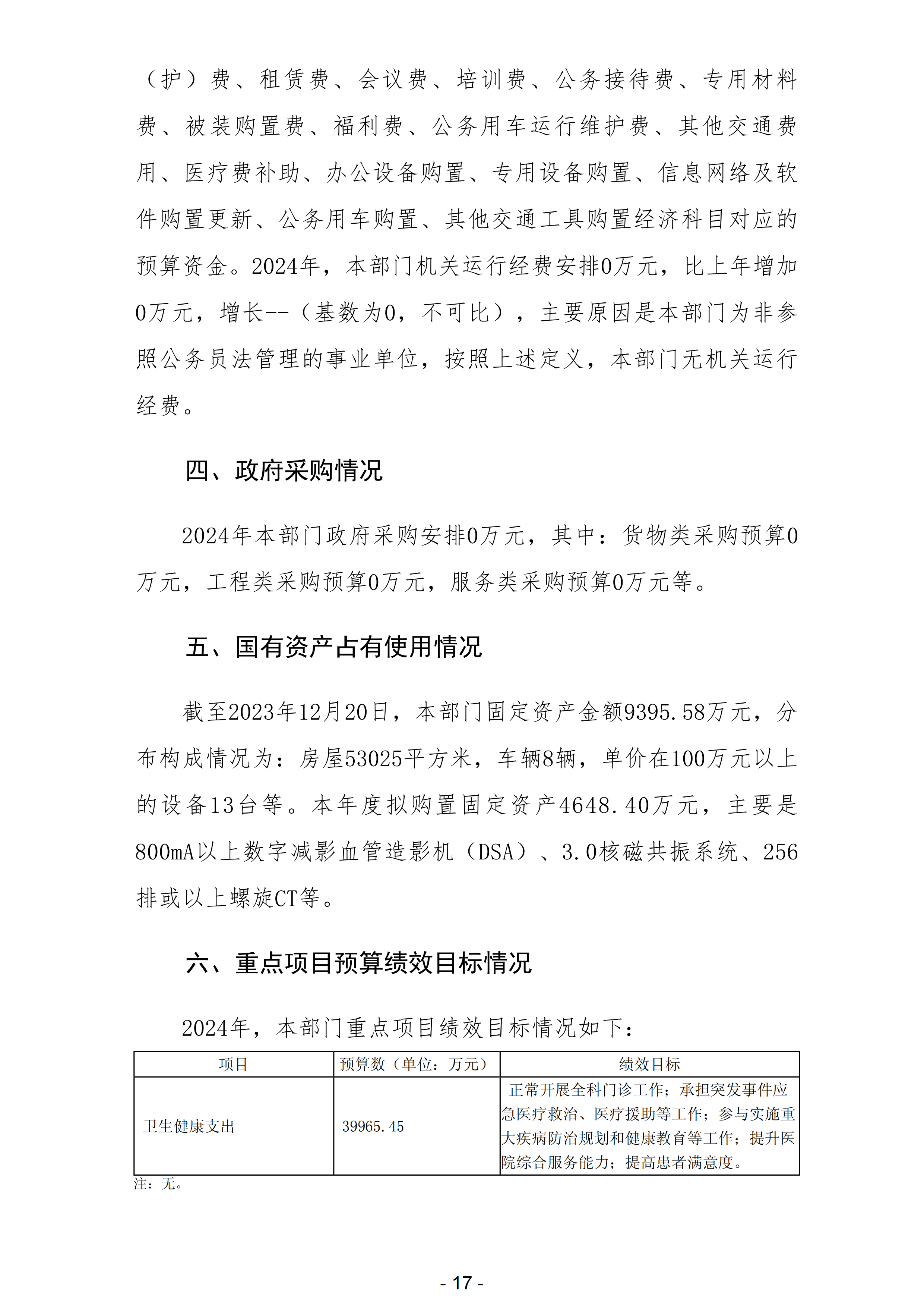 2024年佛山市第五人民医院部门预算_18.png