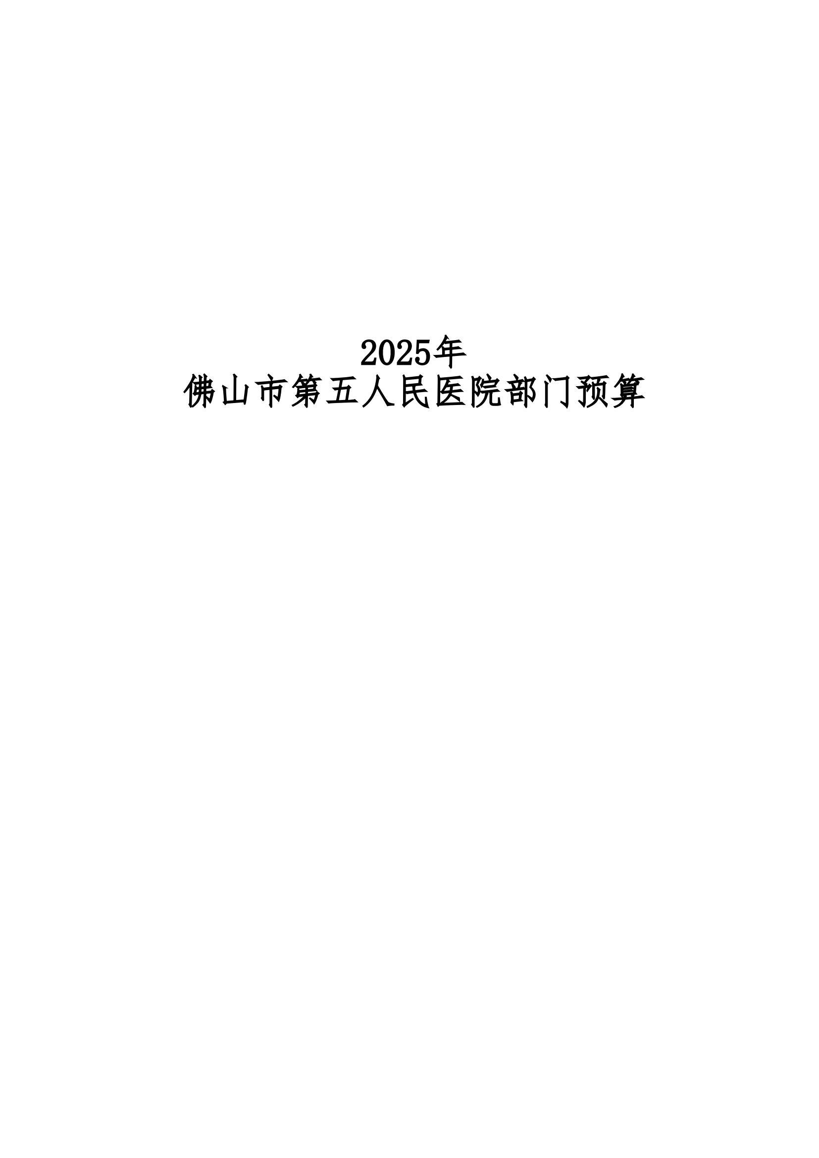 2025年佛山市第五人民医院部门预算_00.jpg