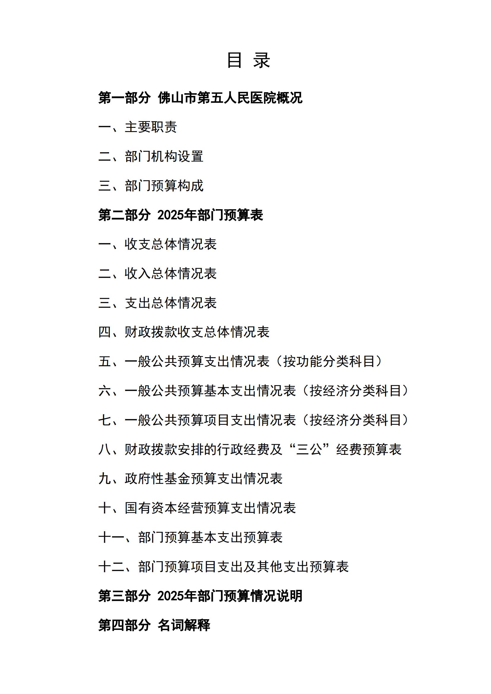 2025年佛山市第五人民医院部门预算_01.jpg